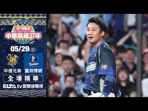【全場精華】5/29 中信兄弟 vs. 富邦悍將 ｜ 中華職棒37年例行賽 thumbnail