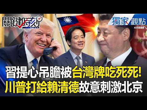 習近平提心吊膽「被台灣牌」吃死死！？川普放話「打給賴清德」...中國跳腳怒嗆美方：慎之又慎！ -【關鍵時刻】 張炤和 thumbnail