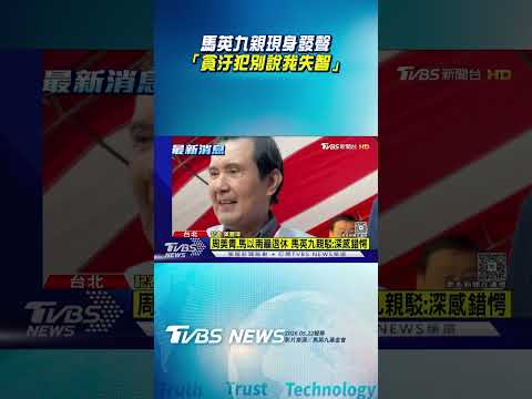 金溥聰陪同馬英九現身 馬:貪汙犯別說我失智｜TVBS新聞@TVBSNEWS01 thumbnail