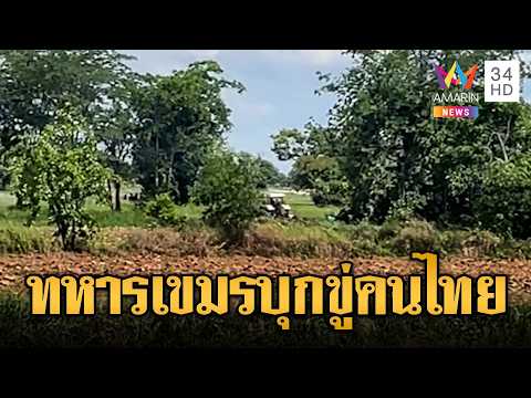 ลั่นแย่แล้ว! เขมรเหิมบุกประชิดไทย | ข่าวอรุณอมรินทร์ | 29/05/69 thumbnail