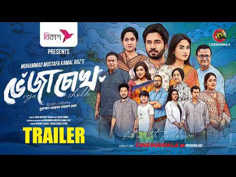 Trailer | Veja Chokh | Eid Special Drama | M M Kamal Raz | Khairul Basar | Tanjim Saiara Totini thumbnail