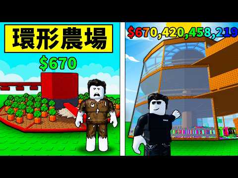 我建造了一個神級環形農場！有望超越培養花園嗎？【Build A Ring Farm】【Roblox】【機械方塊】 thumbnail