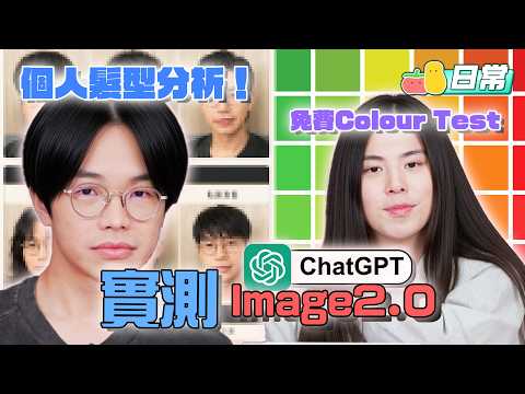實測ChatGPT Image 2.0！個人髮型分析功能不準確？Colour Test有用嗎？（內含Prompts） thumbnail