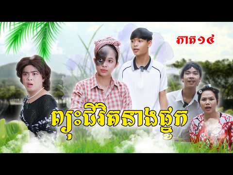 ព្យុះជីវិតនាងផ្នូក(ភាគ១៤)ពីនំម៉ូឈីនិងនំពុម្ភ, New Episode Film from Pajetam thumbnail