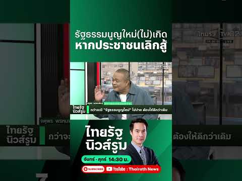 ประชาชนต้องอย่าปล่อยมือ จากการแก้รัฐธรรมนูญใหม่ ไม่เช่นนั้นอาจแย่กว่าเก่า  l NEWSROOM Highlight thumbnail