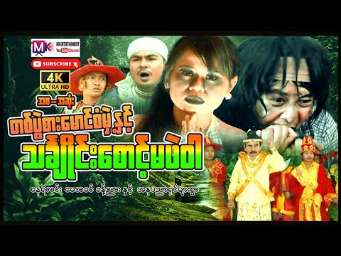 တစ်ပွဲစားမောင်စံမှဲ့နှင့်သင်းချိုင်းစောင့်မဖဲဝါ"နေရဲလင်း"#myanmarmovies #actionmovies #entertainment thumbnail