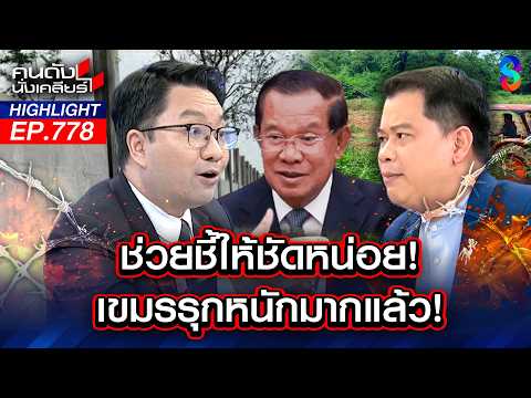 ทหารมีไว้ทำไม? ชาวบ้านโวยกองทัพไม่สนใจสร้างรั้วเสียความรู้สึกประชาชน | คนดังนั่งเคลียร์ | 19 พ.ค. 69 thumbnail