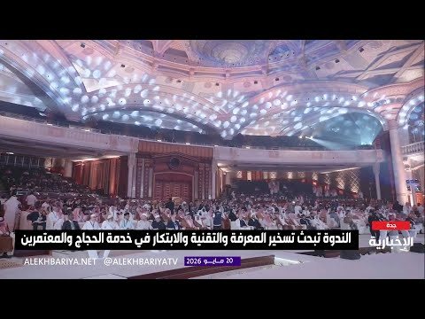 كلمة وزير الحج والعمرة خلال "ندوة الحج الكبرى" thumbnail