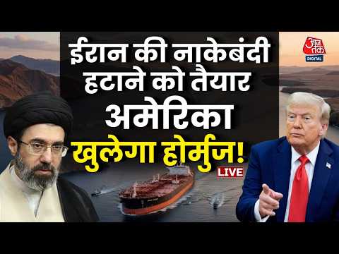 Iran- America War: ईरान-अमेरिका के बीच डील के बाद क्या खुलेगा होर्मुज? | Donakd Trump | Aaj Tak News thumbnail