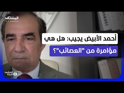 هل ستُسلّم "العصائب" فعلاً كل السلاح الثقيل ومخازن الذخيرة وشبكات المسيّرات؟ - المشهد الليلة thumbnail