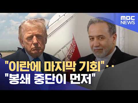 "이란에 마지막 기회"‥"봉쇄 중단이 먼저" (2026.05.21/뉴스외전/MBC) thumbnail