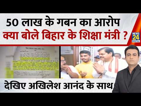 Jo Kahenge Sach Kahenge : 50 लाख के गबन का आरोप...क्या बोले बिहार के शिक्षा मंत्री ?Akhilesh Anand thumbnail
