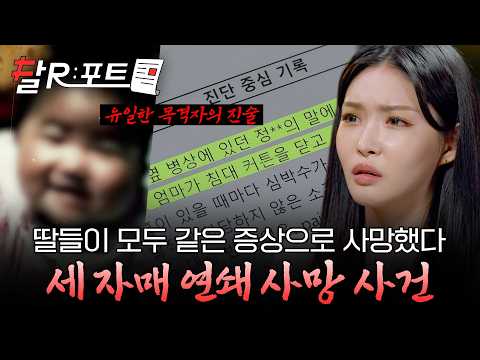 [🧾#달리포트] 혈연관계가 없는데 똑같은 증상으로 사망한 세 자매... 유일한 목격자로 인해 밝혀진 충격적 진실 #꼬꼬무 #달리 #DALI thumbnail