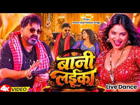#Video | #Pawan Singh | बानी लइका | #Shilpi Raj | Bani Laika | New Bhojpuri Song 2026 thumbnail