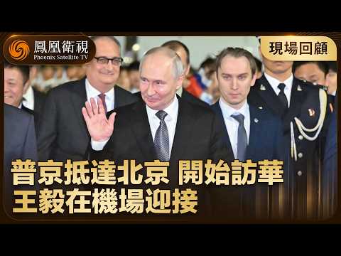 現場畫面‼️普京抵達北京 開啟對華國事訪問！王毅在機場迎接、二人握手交談?【鳳凰記者在現場】#鳳凰衛視 #phoenixtv #普京 #訪華 #中俄 #中國 #王毅 #俄羅斯 thumbnail