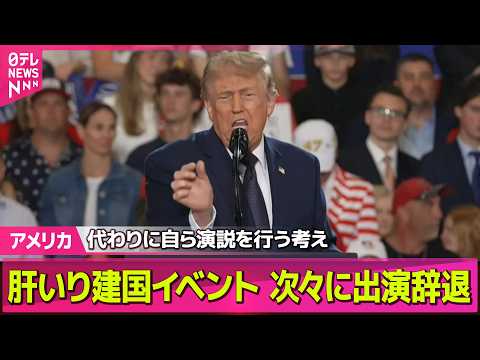 【アメリカ】米建国250周年記念イベント　アーティストが次々に出演辞退/米イラン合意案…トランプ大統領が修正求める──国際ニュースライブ（日テレNEWS LIVE） thumbnail