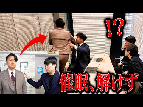上司が催眠術かかって取引先との打ち合わせ中に発狂するドッキリ。 thumbnail