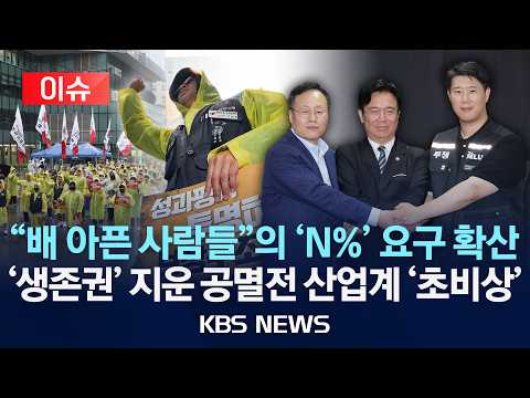 [?이슈] "배 아픈 사람들"의 'N%' 요구 확산…'생존권' 지운 공멸전 산업계 '초비상'/2026년 5월 21일(목)/KBS thumbnail
