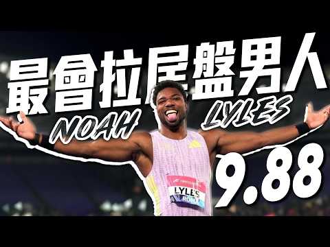 最會拉尾盤的男人！地表最速動漫迷Noah Lyles一百9秒88稱霸｜2026 鑽石聯賽 thumbnail