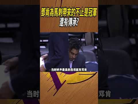 鄧肯為馬刺帶來的不止是冠軍，還有傳承?#籃球#NBA thumbnail