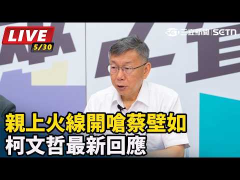 【直播完整版】親上火線開嗆蔡壁如　柯文哲最新回應｜三立新聞LIVE thumbnail