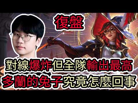 【LOL復盤】T1 VS BRO Game1 2026 LCK第一賽段|對線爆炸但全隊輸出最高 多蘭的兔子究竟怎麼回事? thumbnail