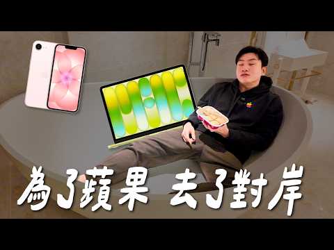 為了蘋果，重回對岸！36小時上海快閃！【Joeman】 thumbnail