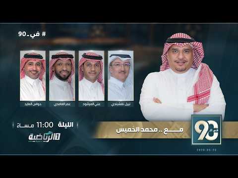 حلقة برنامج في 90 ( السبت 23 مايو 2026 ) thumbnail