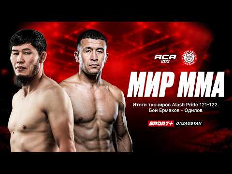 МИР MMA: Alash Pride/ACA thumbnail