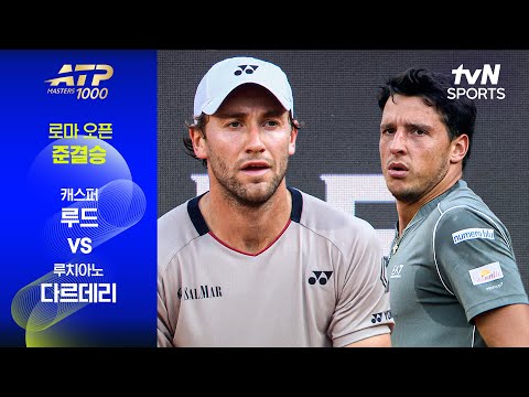 [ATP 1000 로마 오픈] 준결승 1경기 캐스퍼 루드 vs 루치아노 다르데리 thumbnail