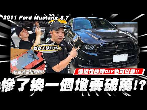 【科P傳教室】野馬又壞了？到底是泰山的問題，還是野馬的問題？／2011 Ford Mustang 3.7 thumbnail