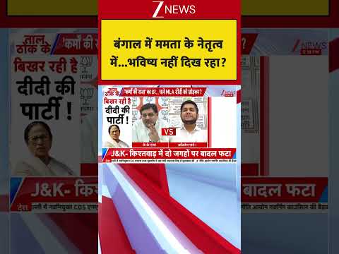 Taal Thok Ke: बंगाल में ममता के नेतृत्व में...भविष्य नहीं दिख रहा? | TMC |  Bengal Politics thumbnail