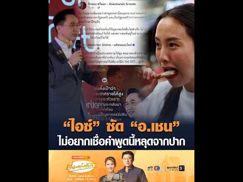 “ไอซ์” ซัด “อ.เชน” ไม่อยากเชื่อคำพูดนี้หลุดจากปาก thumbnail