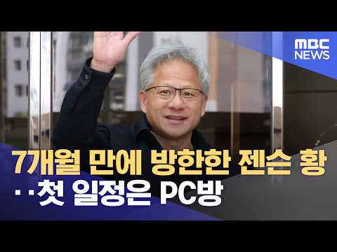 7개월 만에 방한한 젠슨 황‥첫 일정은 PC방 (2026.06.05/뉴스외전/MBC) thumbnail