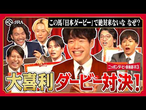 笑いの本命は誰だ！大喜利ダービー対決｜ニッポンダービー倶楽部#3 | JRA公式 thumbnail