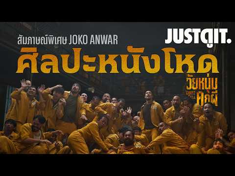 "ศิลปะการสร้างหนังโหด" เบื้องหลัง Ghost in the Cell วัยหนุ่มคุกผี กับผู้กำกับ Joko Anwar | JUSTดูIT. thumbnail