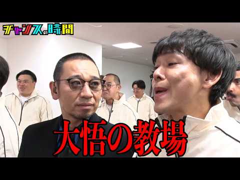 【鬼教官 大悟】テツandトモの後継者が決まる過酷サバイバル開幕『チャンスの時間 #360』ABEMAで最新話無料配信中 #千鳥 thumbnail