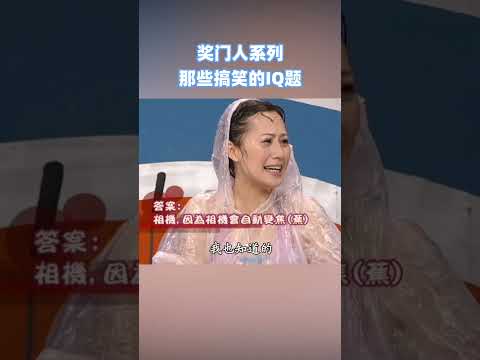 熱知識：全世界的肥仔都是同一個姓氏 #超級無敵獎門人 #獎門人 #tvb #tvb綜藝 #獎門人 thumbnail