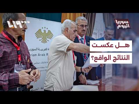 هل عكست نتائج اختيار أعضاء مجلسِ الشعب تمثيلاً صحيحاً للمكون الكردي بسوريا؟ | سوريا اليوم thumbnail