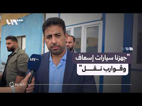 وزير الصحة يوضح إجراءات الوزارة للاستجابة لارتفاع منسوب نهر الفرات thumbnail