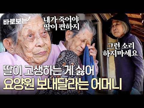 자기 때문에 고생하는 딸에게 미안해 요양원에 가고 싶은 100세 어머니｜#바로보는사노라면 thumbnail