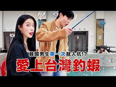 韓國弟弟直接愛上台灣!? 住在台灣的韓國女生隨機抓一個韓國網友體驗台灣釣蝦文化ㅋㅋ thumbnail