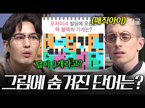 [#문제적남자] 그림 속에 숨겨진 단어를 찾아라? 타일러 아니었으면 밤샐 뻔한 고난도 문제? thumbnail