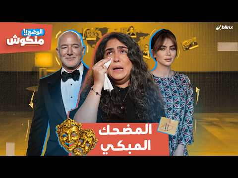 الوضع منكوش | شذى تٌقدم: ماذا لو كانت حرب أميركا وإيران برنامج واقع؟ thumbnail