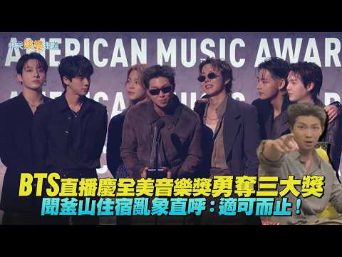 【撩星聞】BTS直播慶全美音樂獎勇奪三大獎　聞釜山住宿亂象直呼：適可而止！ thumbnail