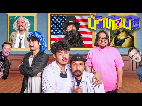 OHANA บ้าทาย EP.172 : บุคคลสำคัญ จากคำใบ้ thumbnail