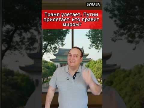 ? Трамп улетает, Путин прилетает кто правит миром. #Иран #США #Геополитика thumbnail
