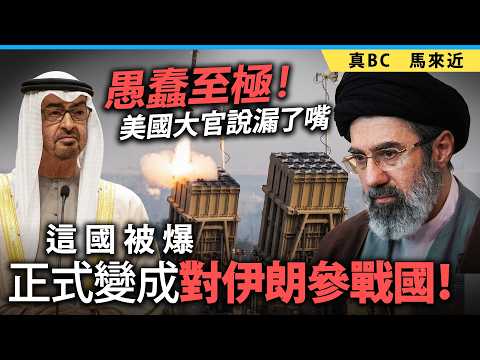 愚蠢至極！美國大官說漏了嘴，這國被爆正式變成對伊朗參戰國！ thumbnail