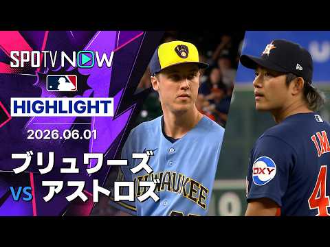 【今井とミジオロウスキーが白熱の投げ合い！｜試合ハイライト】ブリュワーズvsアストロズ MLB2026シーズン 6.1 thumbnail