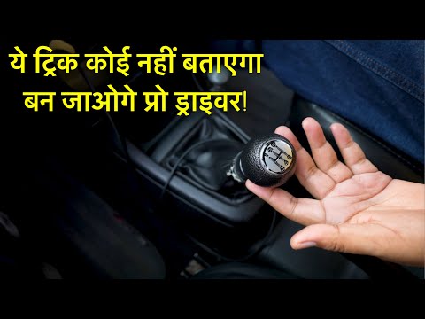 गाड़ी चलाना सीखो 15 मिनेट मे।Learn car Driving in 15 minutes।How to drive Car।Motozip। thumbnail